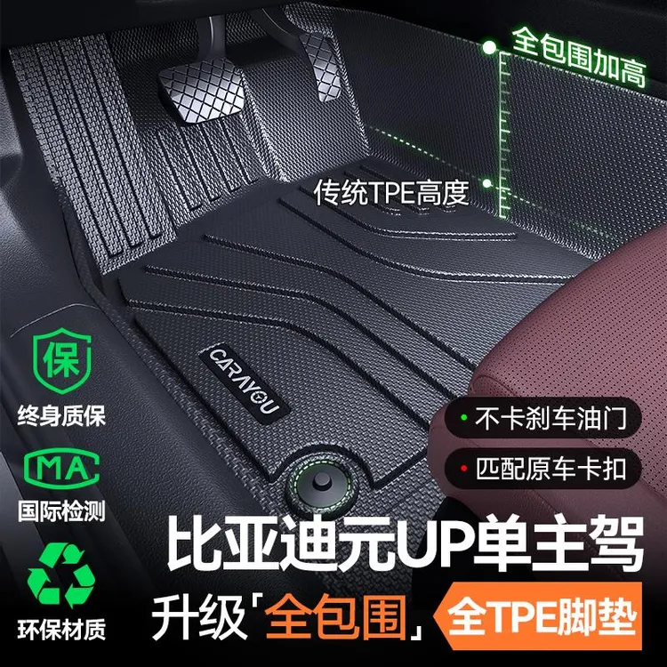 专用于比亚迪元UP主驾驶TPE垫全包围上层汽车用品装饰大全车内