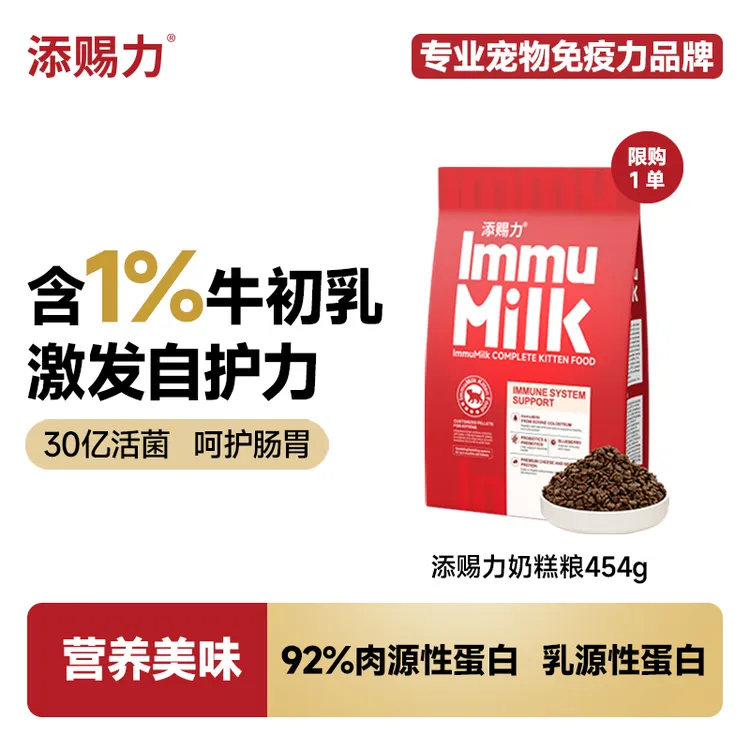【达人专属】添赐力ImmuMilk幼猫免疫奶糕粮 454g