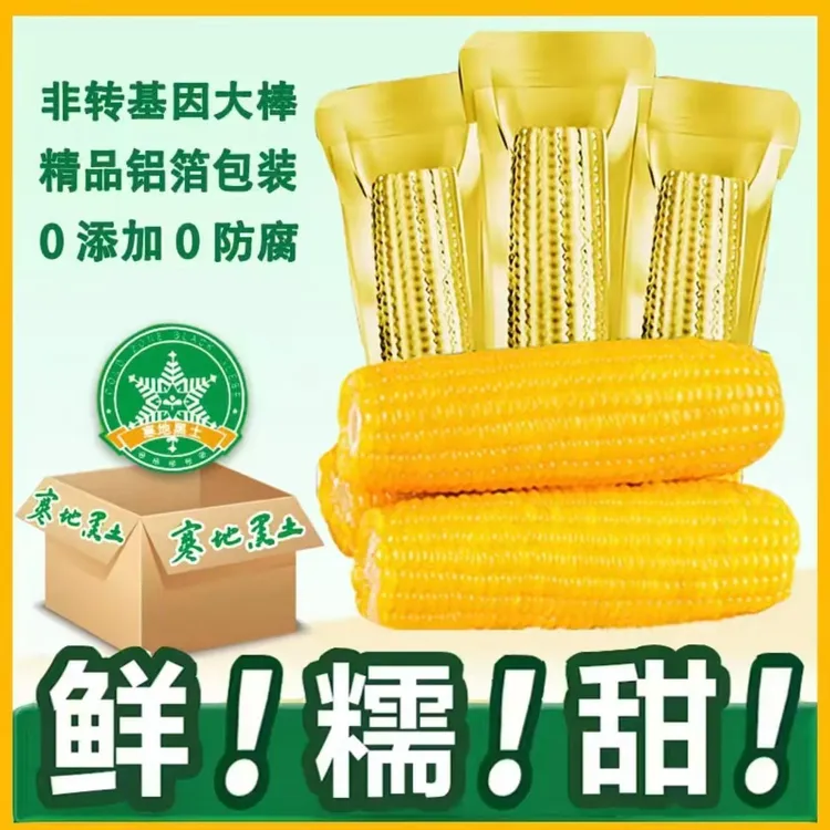 (试吃3支)东北香甜玉米精品新鲜甜糯整箱10支黄糯独立包装玉米