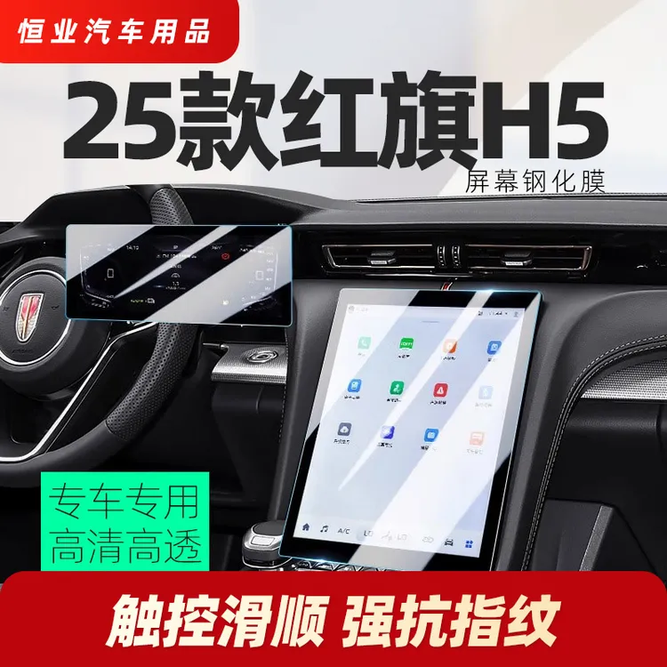 25款红旗H5专用屏幕钢化膜导航中控保护膜改装件车用品大全内饰24