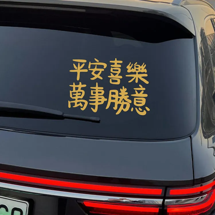 万事胜意文字车贴新年祝福语汽车车身后挡风玻璃后备箱车身贴纸