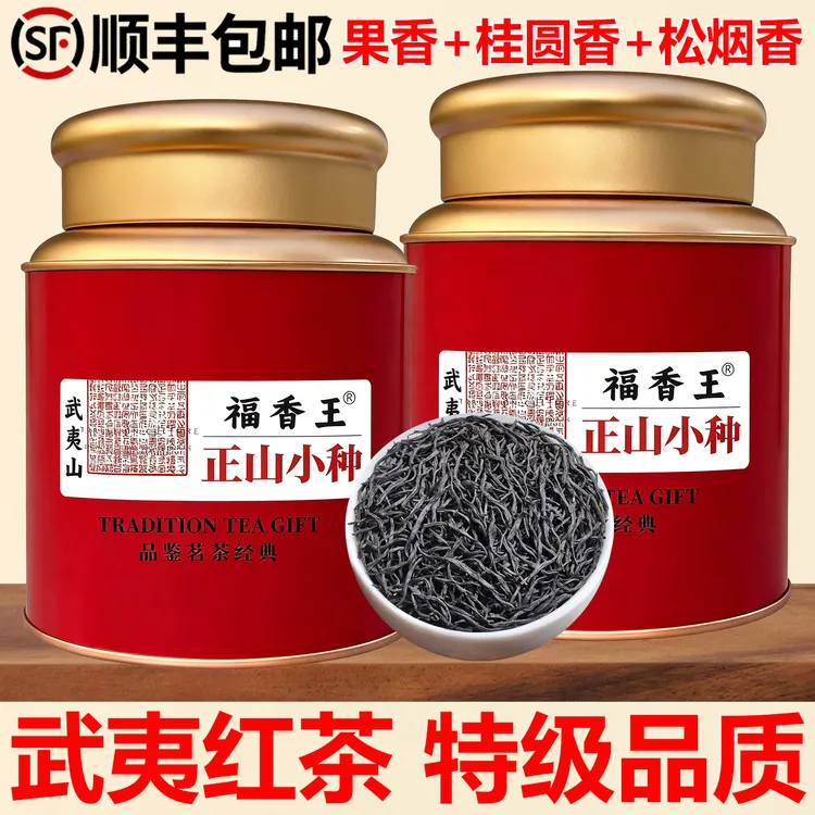 福香王武夷山甘甜正山小种红茶特级浓香型罐装新茶叶武夷山桐木关