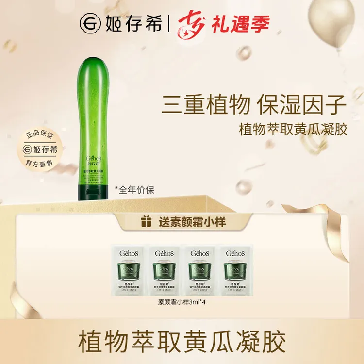 GEHOS/姬存希【换季护肤好物】官方正品植物萃取黄瓜凝胶保湿素颜霜