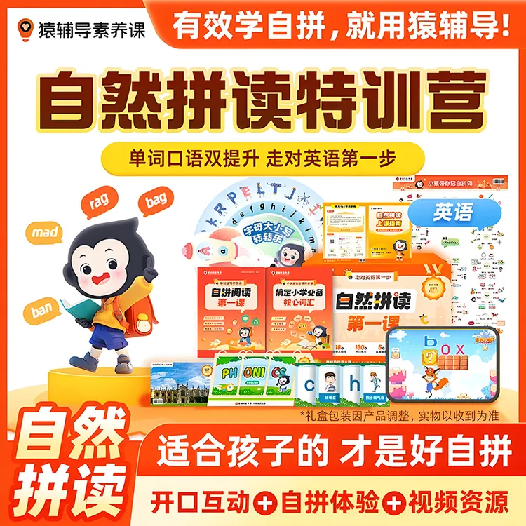 猿辅导自然拼读小猿英语字母单词轻松记音标发音0基础有基础