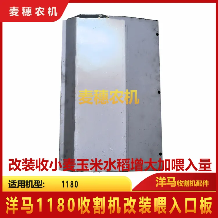 洋马1180收割机改装收小麦玉米水稻增大加喂入量喂入口板