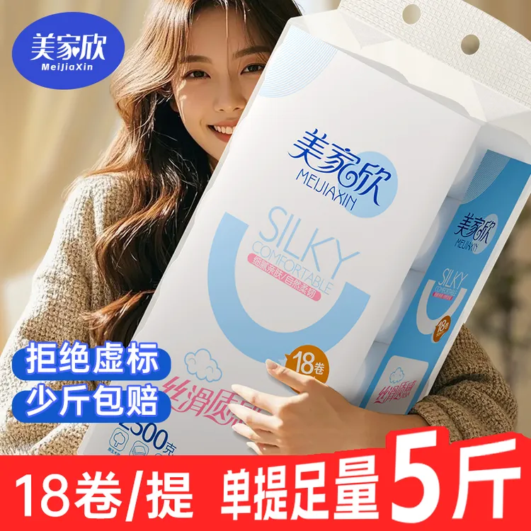 美家欣卷纸卫生纸家用实惠装面巾纸手纸整箱批发卷筒纸厕纸5斤装