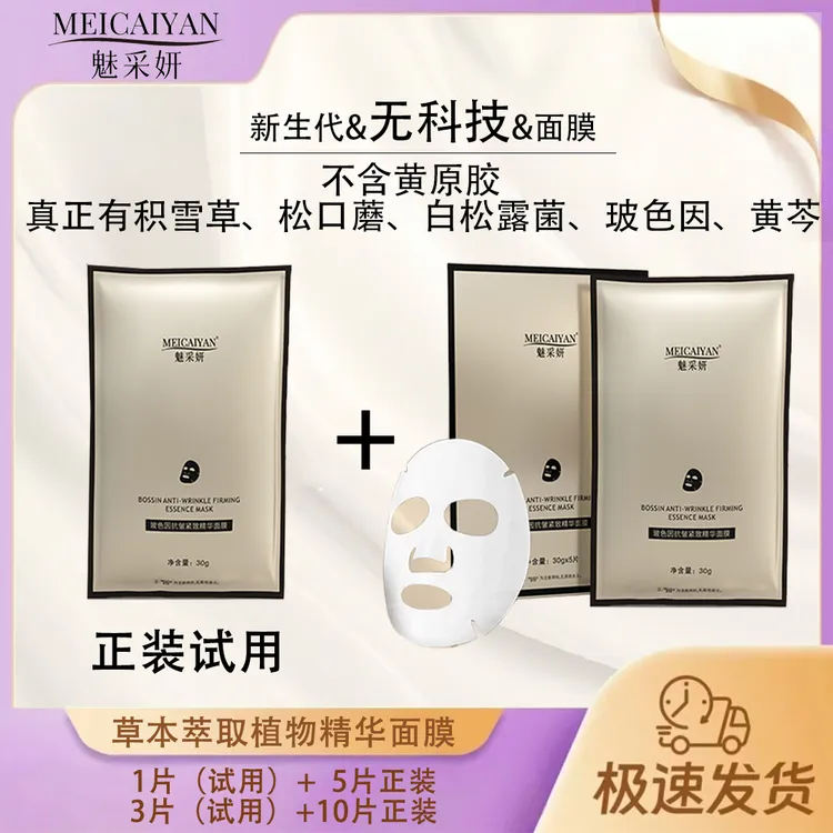 魅采妍玻色因紧致精华面膜补水保湿修护轮廓润亮护肤逆龄草本面膜