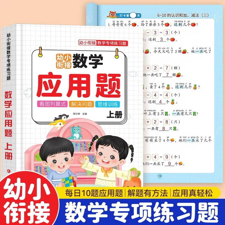 老师推荐幼小衔接应用题儿童数学专项思维训练加减练习册幼升小数