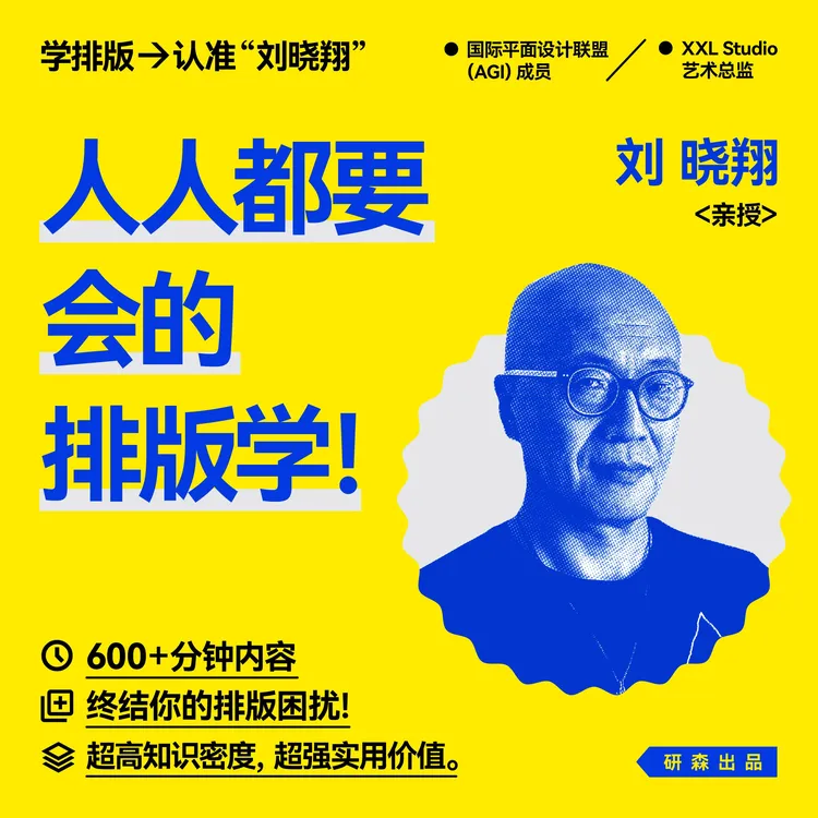 人人都要会的排版学〔录播课〕刘晓翔亲授 高密度 超实用
