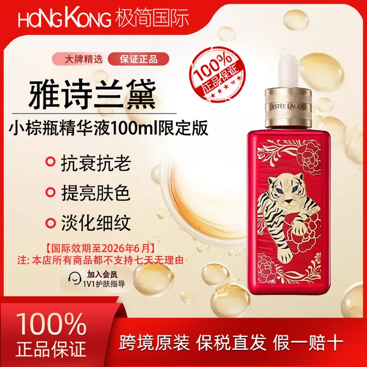 Estee Lauder/雅诗兰黛特润小棕瓶精华100ml限定版国际效期26.6