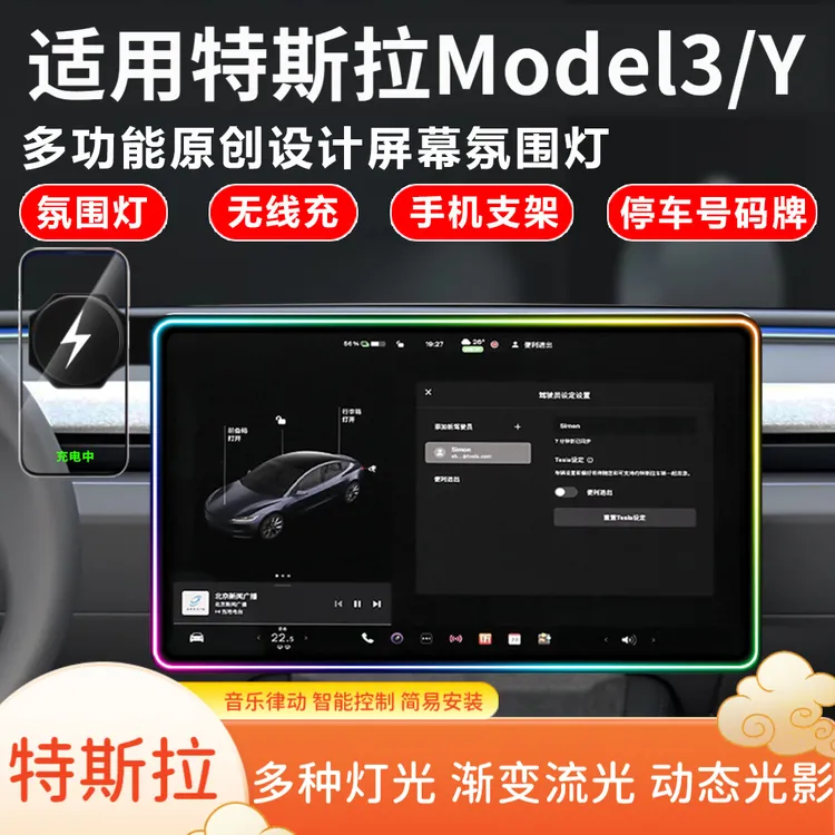 适用特斯拉Model3/Y屏幕氛围灯屏幕边框灯车载无线充手机支架保护