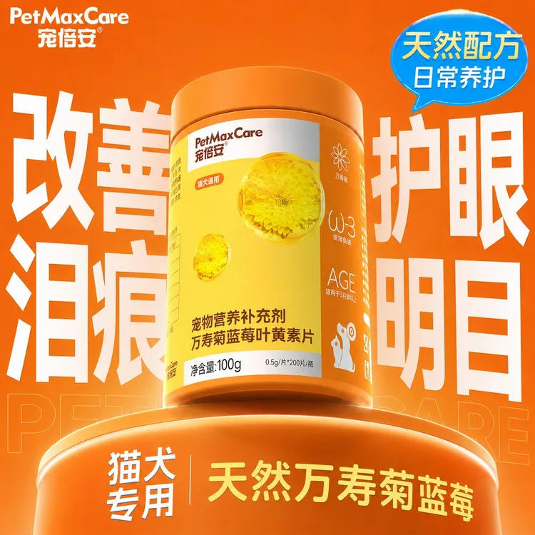 宠倍安狗狗叶黄素猫咪去泪痕维生素宠物营养明目舒缓蓝莓叶黄素商品图