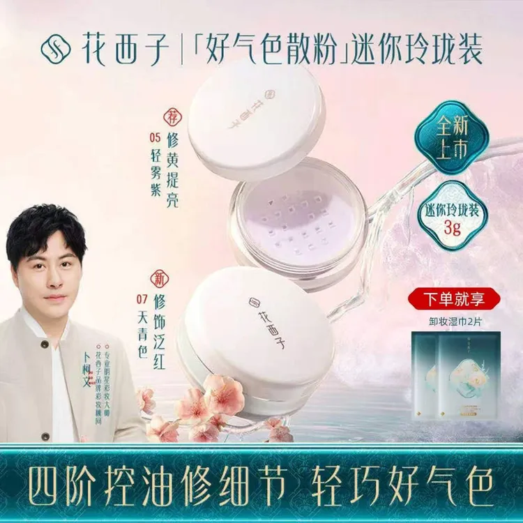 花西子好气色散粉提亮装3g不脱妆蜜粉定妆清透持久定妆控油正品