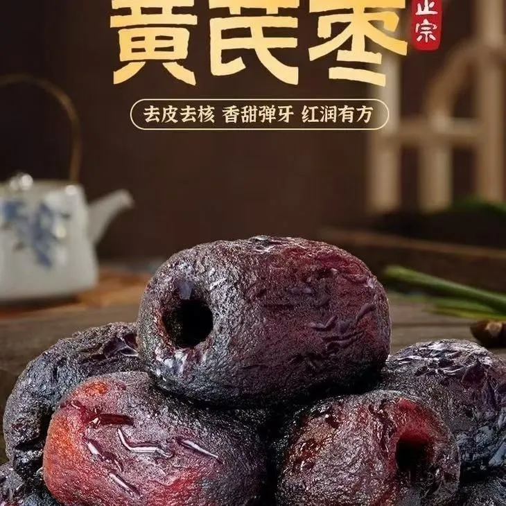 【黄芪蒸枣】去皮去核三蒸三晒独立包装蒸制即食煲汤独立免洗零食