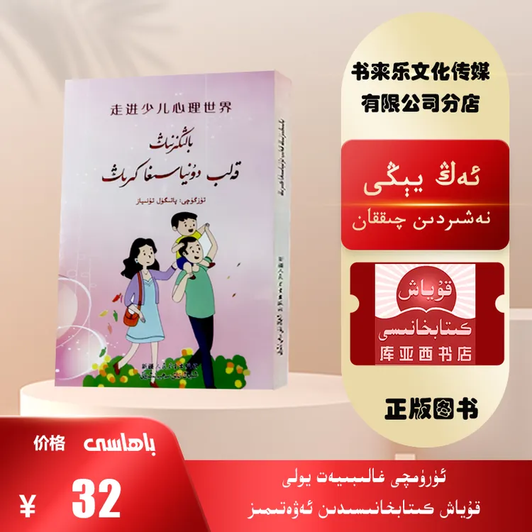走进少儿心理世界：维吾尔文（新疆人民卫生出版社最新出版的新书）