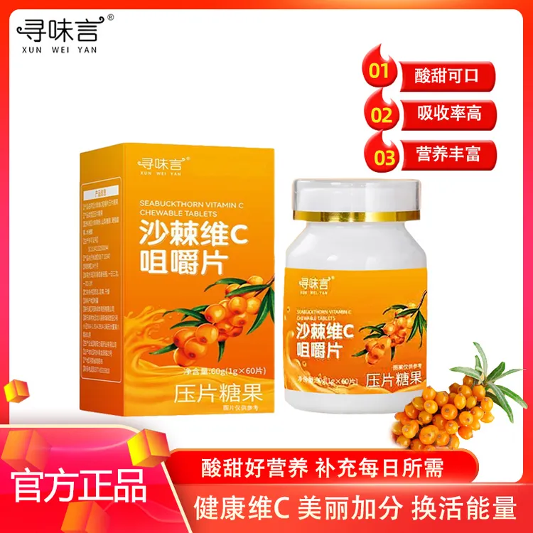 【补贴福利】拍一发五 沙棘维C咀嚼片 酸甜味道 补充微量元素60g/盒