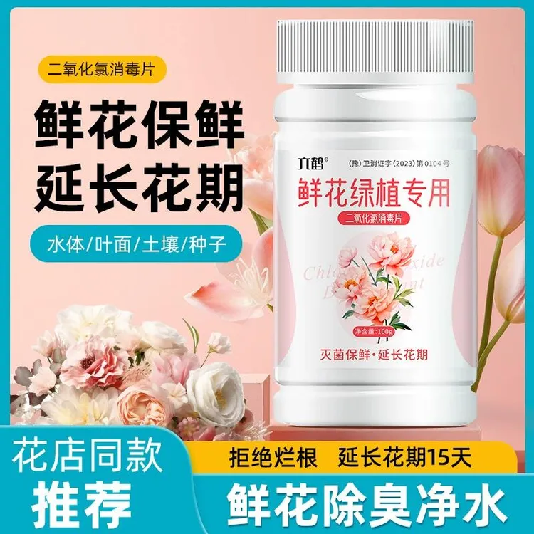 【拍二发三】鲜花绿植专用消毒片泡腾片二氧化氯水培净水片花店专用