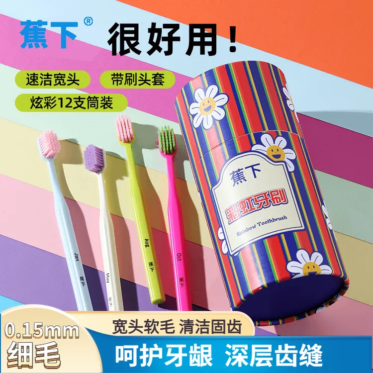 蕉下彩虹牙刷旅行家用装12支礼盒护龈软毛牙刷高档爆款月份牙刷Q