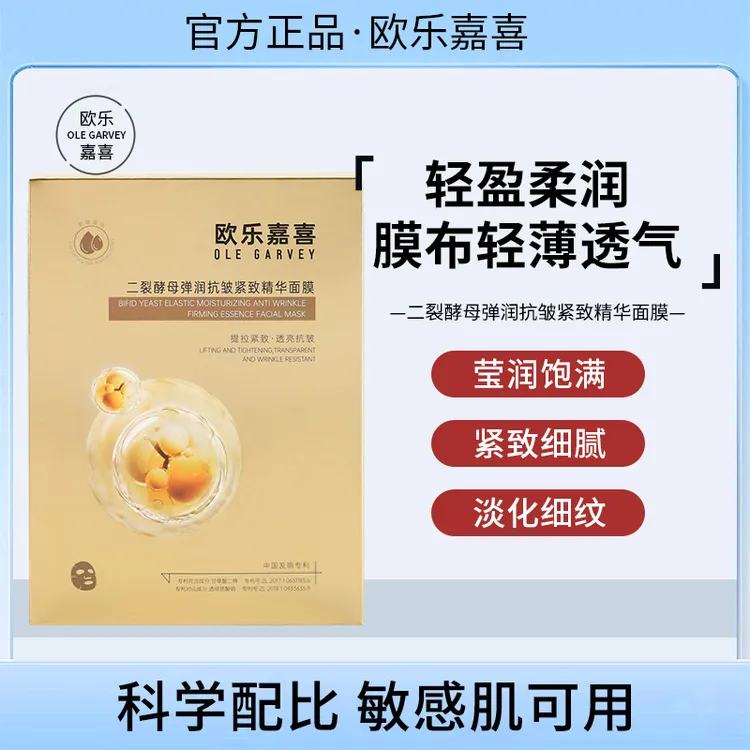 【会员专享】欧乐嘉喜抗初老面膜二裂酵母抗皱紧致金色淡化细纹护肤