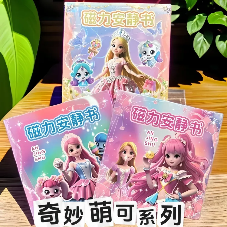 奇妙萌可磁力换装安静书手工diy女孩玩具适合3-6岁儿童生日礼物