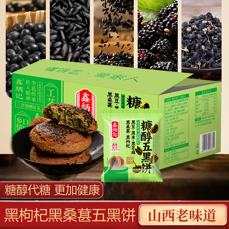 黑桑葚枸杞鑫炳记五黑饼糖醇太谷饼子山西特产糕点代糖代餐