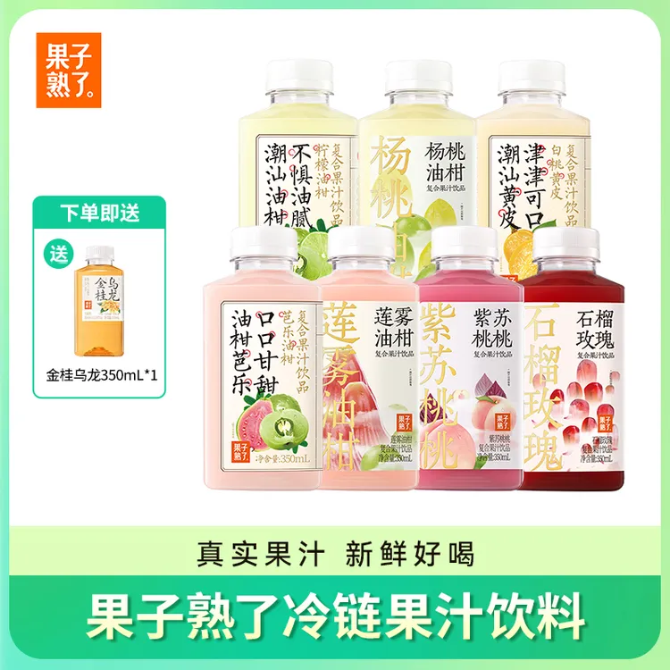 [买七赠一]果子熟了柠檬/白桃黄皮/莲雾/石榴/紫苏/油柑350ml/7瓶