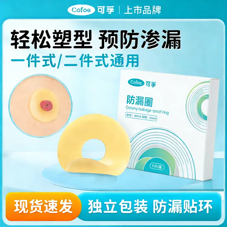 可孚防漏圈家用可塑贴环大便袋辅助护理用品底盘皮肤防漏保护用具