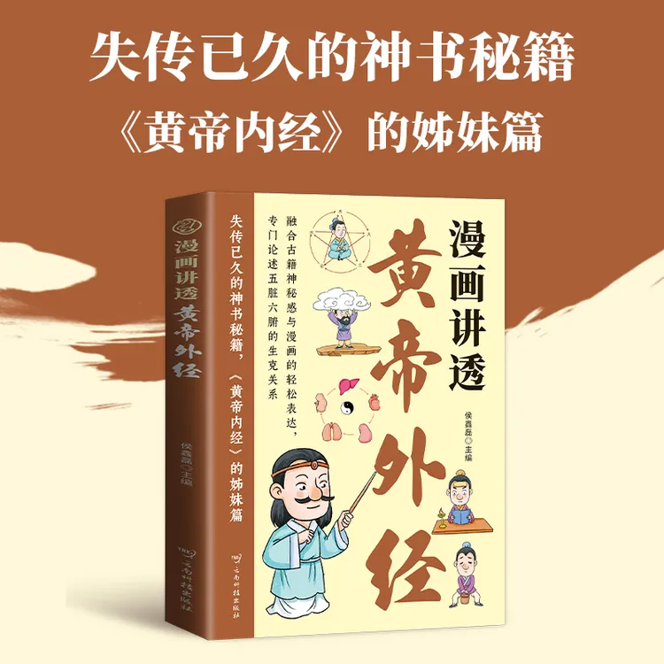 漫画讲透黄帝外经 彩图一看就懂营养健康调养之书【正版】