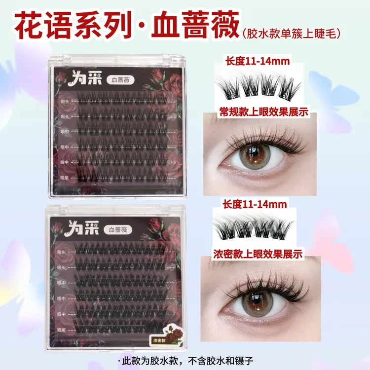 【麻辣种草吉】为采•【血蔷薇】花语系列  轻欧美亚裔风浓密分段上睫毛