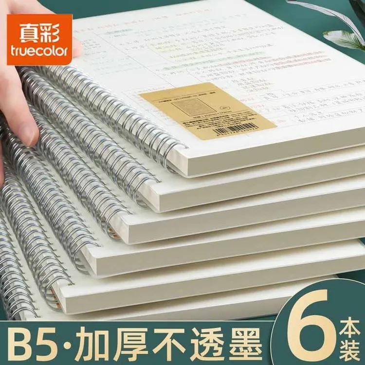 真彩线圈本B5横线笔记本加厚日记本摘抄本A5学生记事本子草稿纸