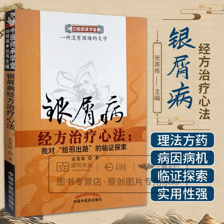 【天地合】银屑病经方治疗心法 我对给邪出路的临证探索银屑病的思