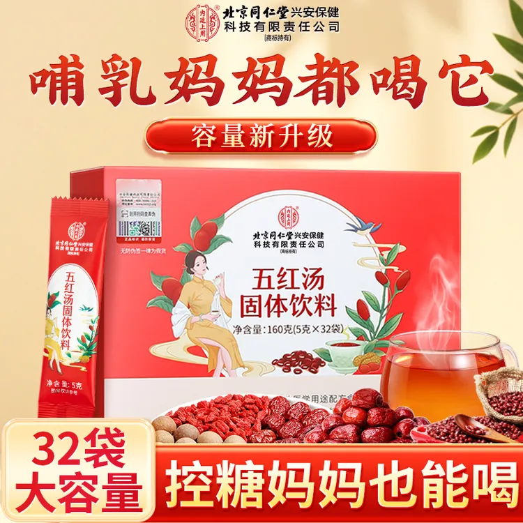 北京同仁堂内廷上用红枣五红汤红豆枸杞产后哺乳期免熬煮女性滋补