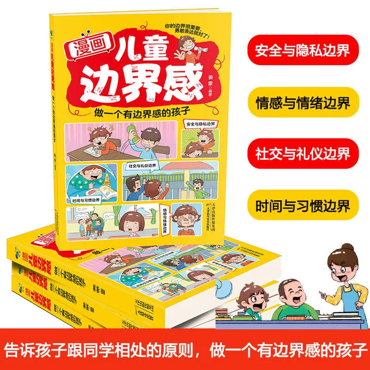 漫画儿童边界感 做一个有边界感的孩子 帮孩子梳理正确三观 