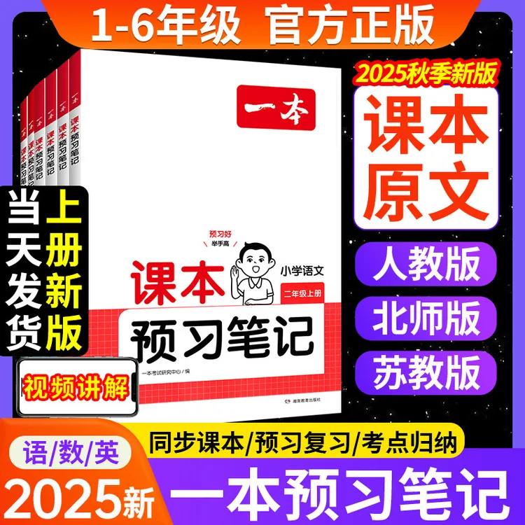 2025秋一本小学预习笔记语文1-6年级人教版上册同步课堂笔记