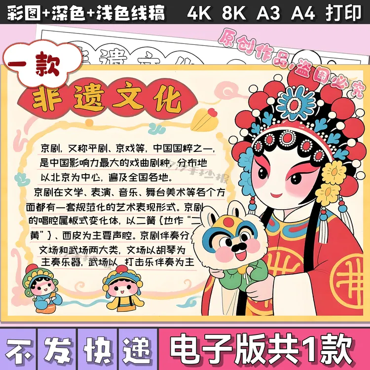 非遗文化京剧手抄报电子版模板传承弘扬中国非物质文化遗产2154