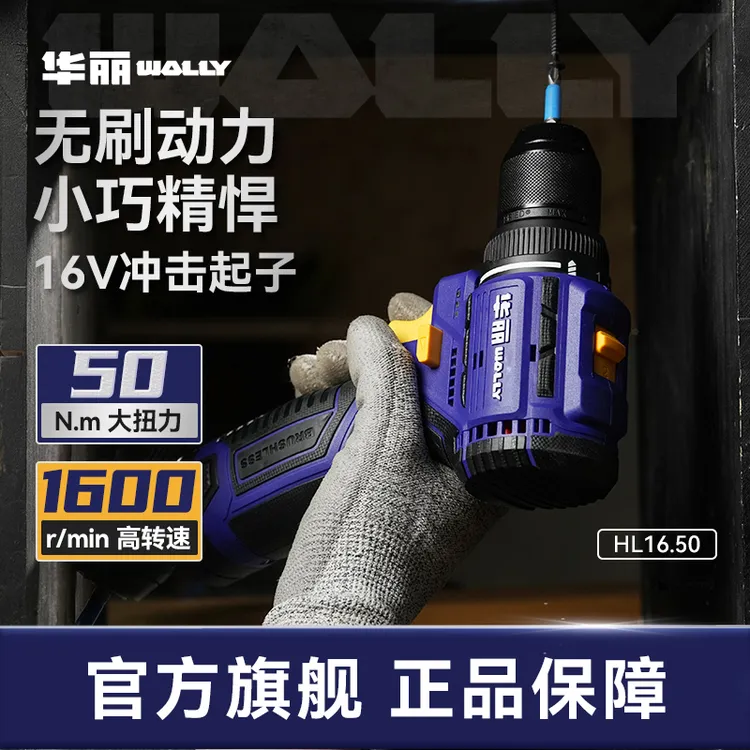 华丽工业级无刷锂电16v50N大扭力轻巧便携钻孔电钻HL16.50