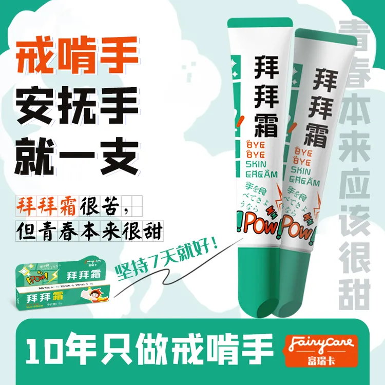 拜拜膏成年人戒吃手咬指甲吸手嘴唇苦甲水升级神器防吃手神器