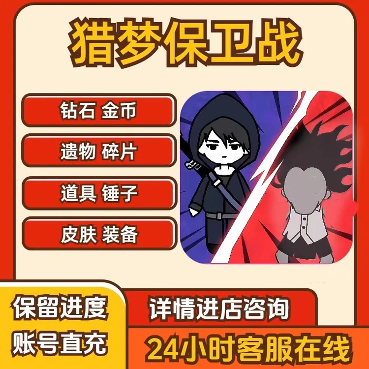 猎梦保卫战 小程序 海量金币钻石 碎片 保留进度 冲自己号