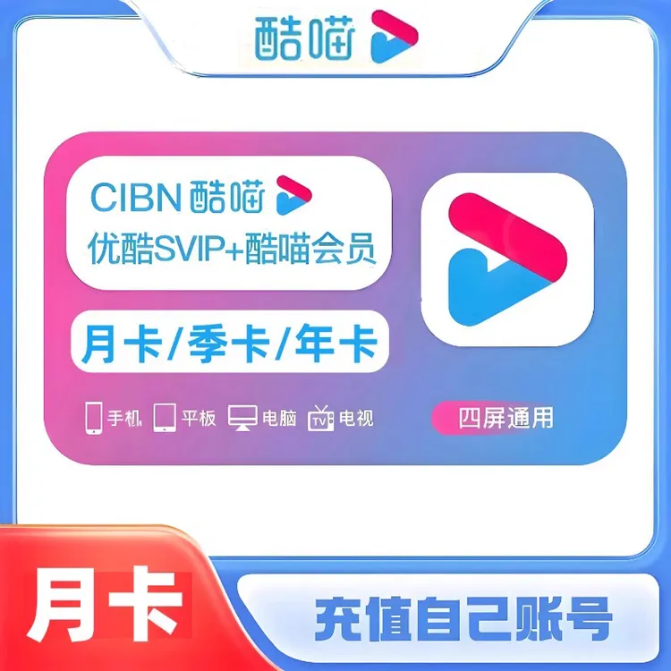 优酷酷喵vip电视会员天卡月季卡直冲优酷svip电视端卡密兑换