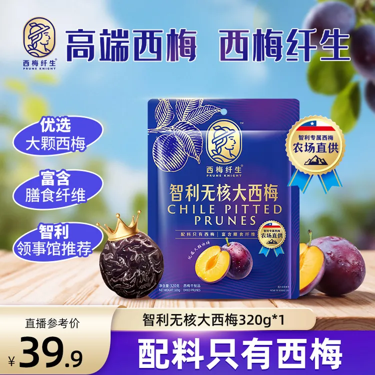 溜溜梅 高端西梅"西梅纤生"智利国家领事馆推荐 富含膳食纤维低GI