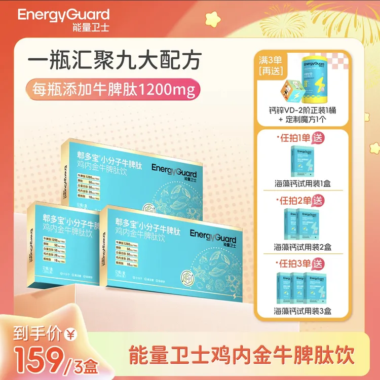 【现货发】能量卫士牛脾肽陴多宝小分子牛脾肽鸡内金饮品