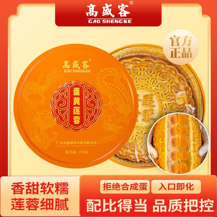 高盛客蛋黄莲蓉月饼中秋礼盒装