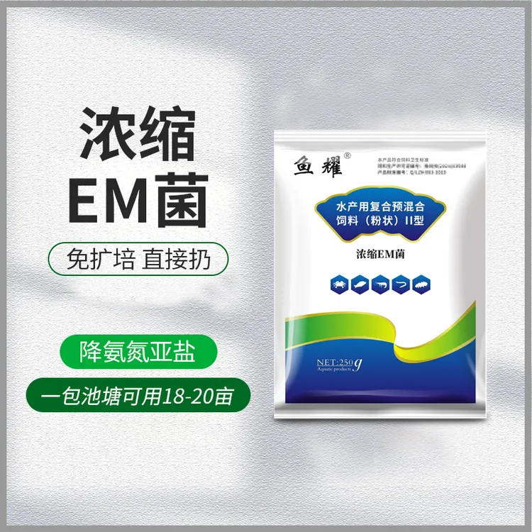 鱼耀em菌净水无需扩培原菌种鱼虾蟹塘净化益生菌种粉预混合饲料