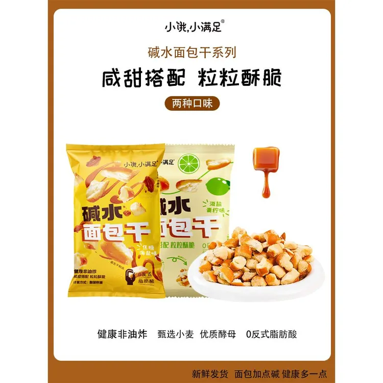 小饿小满足碱水面包干海盐焦糖味面包干网红酥脆休闲解馋零食小吃