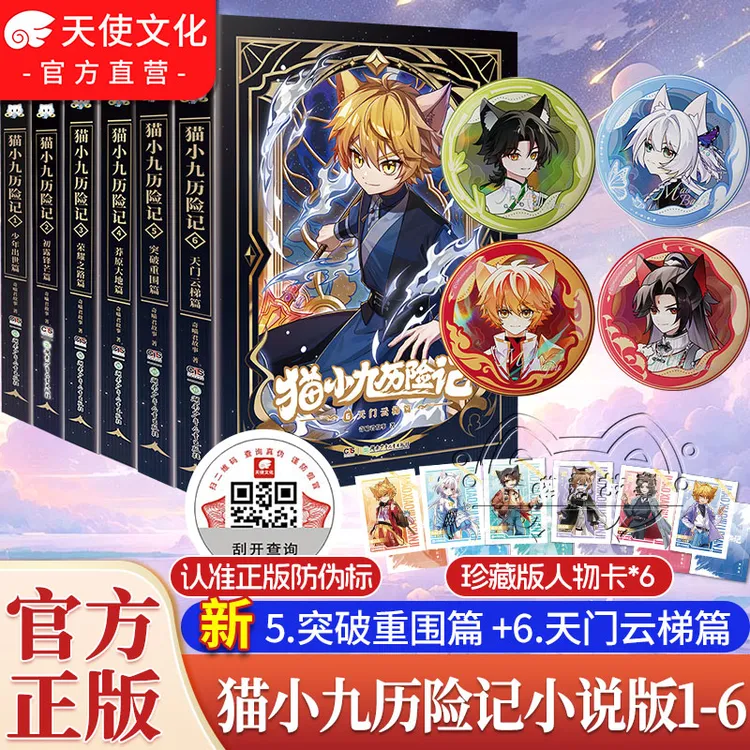 猫小九历险记小说版1+2+3+4+5+6册 送猫小九吧唧 奇喵君故事