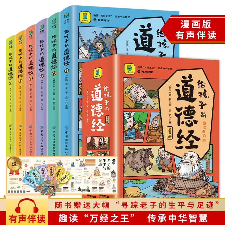 给孩子的道德经  有声伴读