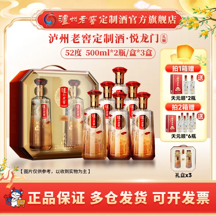 泸州老窖定制酒悦龙门礼顺 52度白酒高档礼盒送礼自饮52度500ml*6