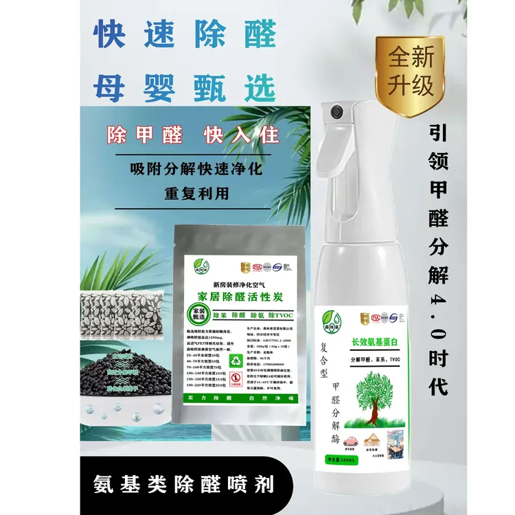 森林泉新家室内除甲醛清除喷剂渗透全屋定制氨基类除醛活性炭颗粒