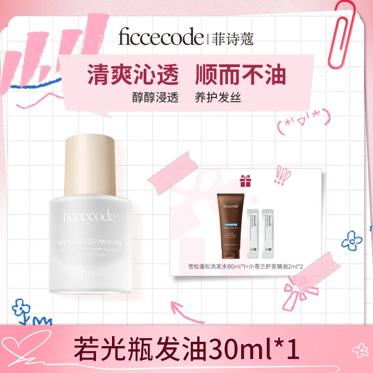 【BC传媒专属】ficcecode菲诗蔻烟粉若光瓶护发精油柔顺轻盈