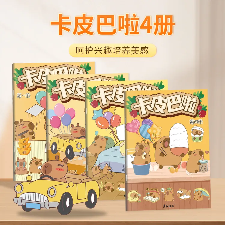 彦和卡皮巴拉动漫线稿入门临摹画册儿童手绘卡通涂色画画描摹本